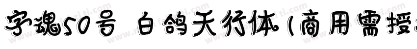 字魂50号 白鸽天行体(商用需授权) Regular字体转换